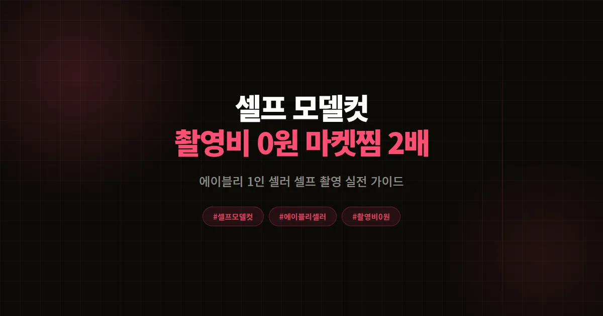 셀프 모델컷 완벽가이드, 에이블리 1인 셀러가 촬영비 0원으로 마켓찜 2배 만든 8단계
