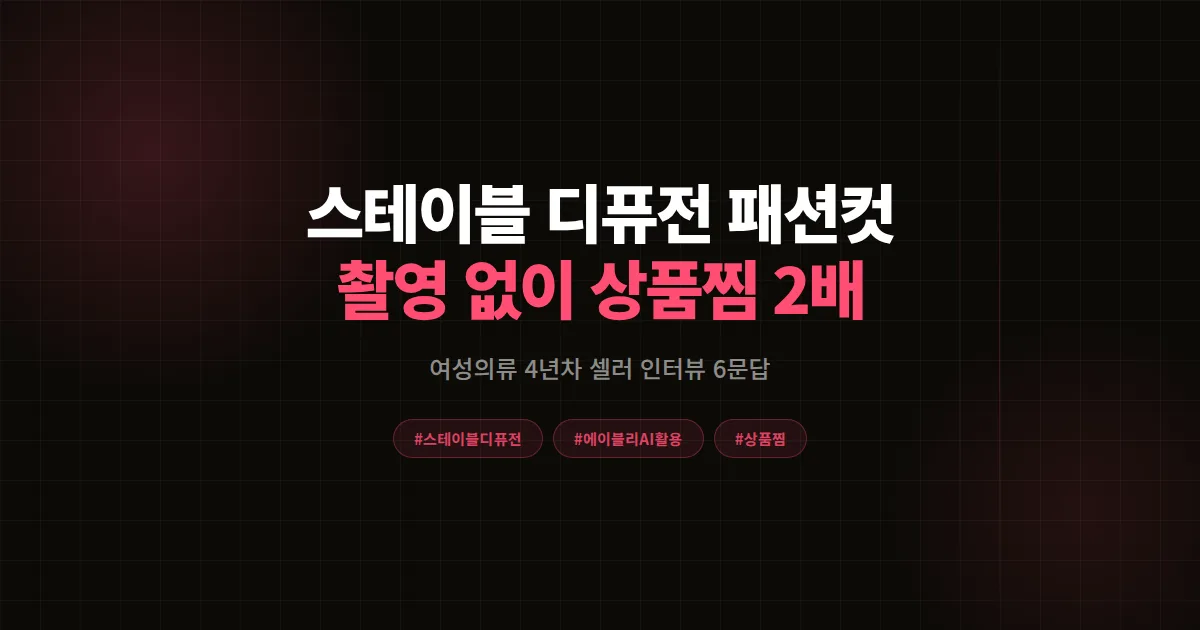 스테이블 디퓨전 패션 이미지 셀러에게 직접 물어봤다, 촬영 없이 상품찜 2배 만든 4년차 Q&A