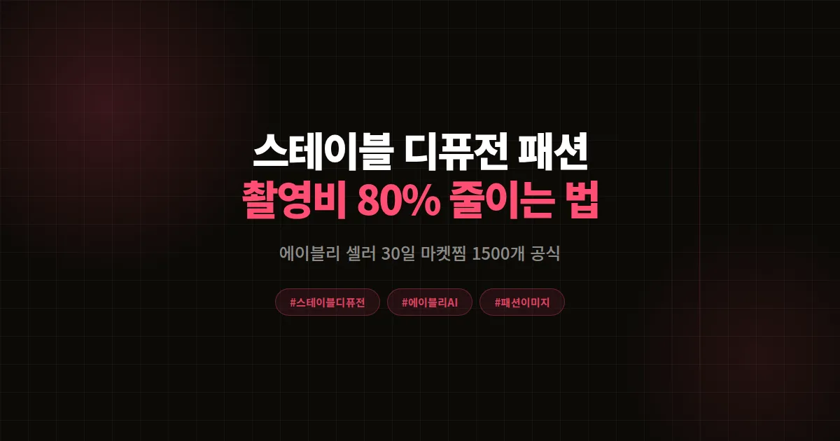 스테이블 디퓨전 패션 이미지 완벽가이드 2026, 에이블리 셀러 촬영비 80% 줄인 8단계 공식