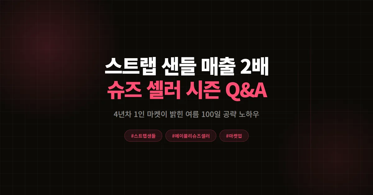 스트랩 샌들로 여름 매출 2배 만든 슈즈 셀러에게 직접 물어봤다, 4년차 마켓 시즌 공략 Q&A
