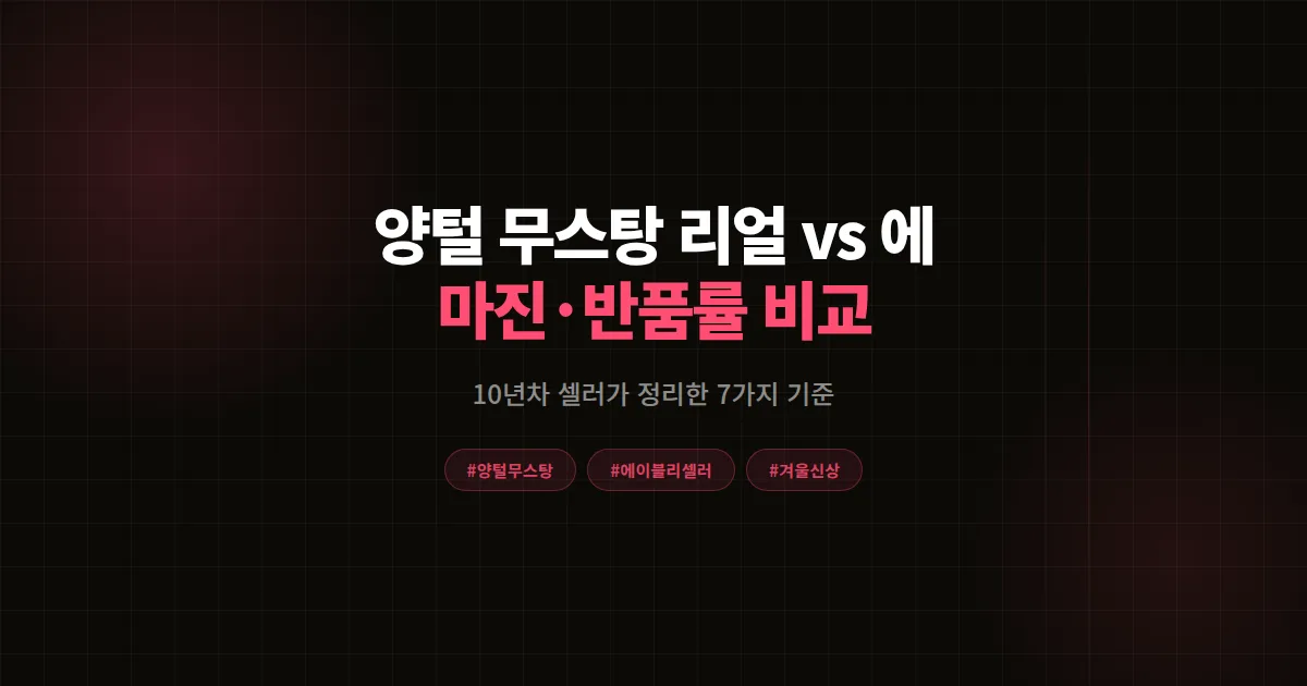 양털 무스탕 리얼 vs 에코 완벽비교 2026, 에이블리 셀러가 마진과 반품률로 본 7가지 기준