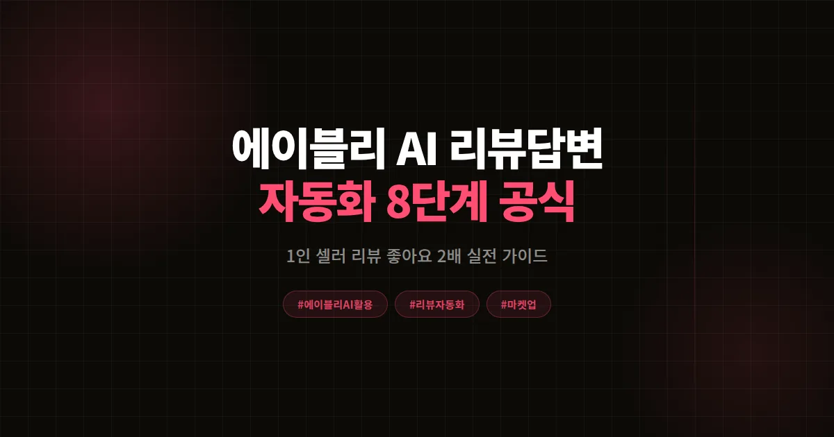 에이블리 AI 리뷰 답변 자동화 완벽가이드, 1인 셀러가 리뷰 좋아요 2배 만든 8단계 공식