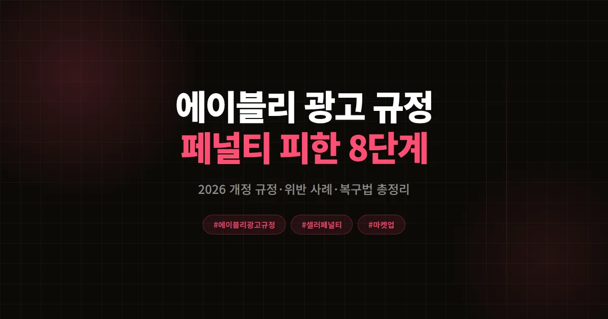 에이블리 광고 규정 완벽 정리 2026, 셀러가 페널티 피한 8단계 실전 공식