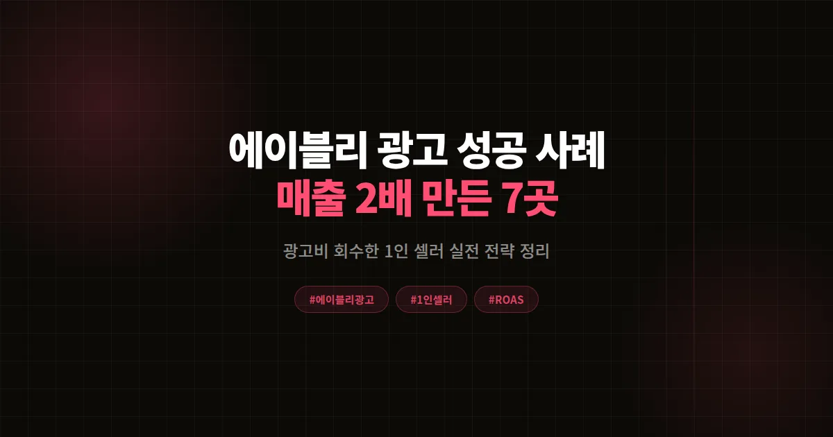 에이블리 광고 성공 사례 모음 2026, 매출 2배 만든 1인 셀러 7곳 실전 전략