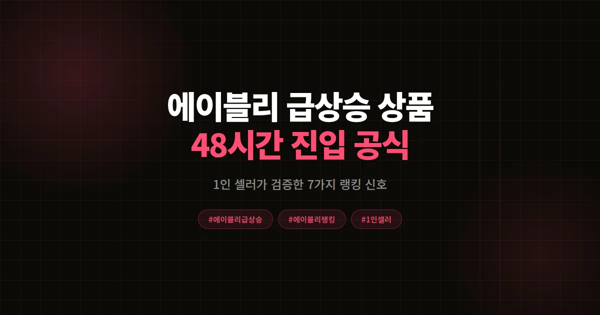 에이블리 급상승 상품 진입 조건 완벽분석 2026, 1인 셀러가 48시간 안에 랭킹 올린 7가지 신호