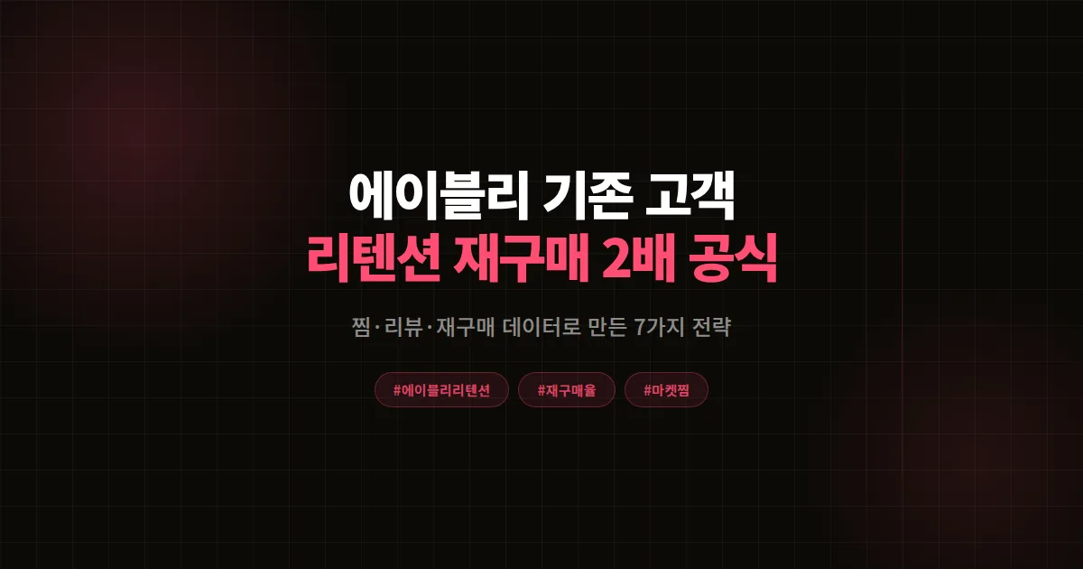 에이블리 기존 고객 리텐션 총정리 2026, 재구매율 2배 만든 듀얼 셀러의 7가지 실전 전략