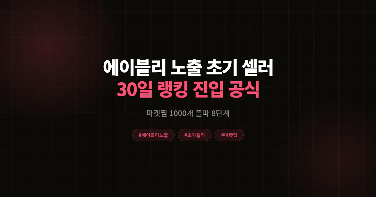 에이블리 노출 초기 셀러 완벽가이드, 30일 랭킹 진입과 마켓찜 1000개 돌파 8단계