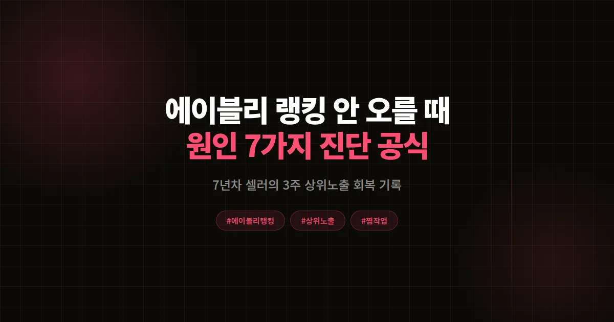 에이블리 랭킹 올리기 안 될 때 원인 7가지 진단, 7년차 셀러가 3주 만에 상위노출 회복한 공식
