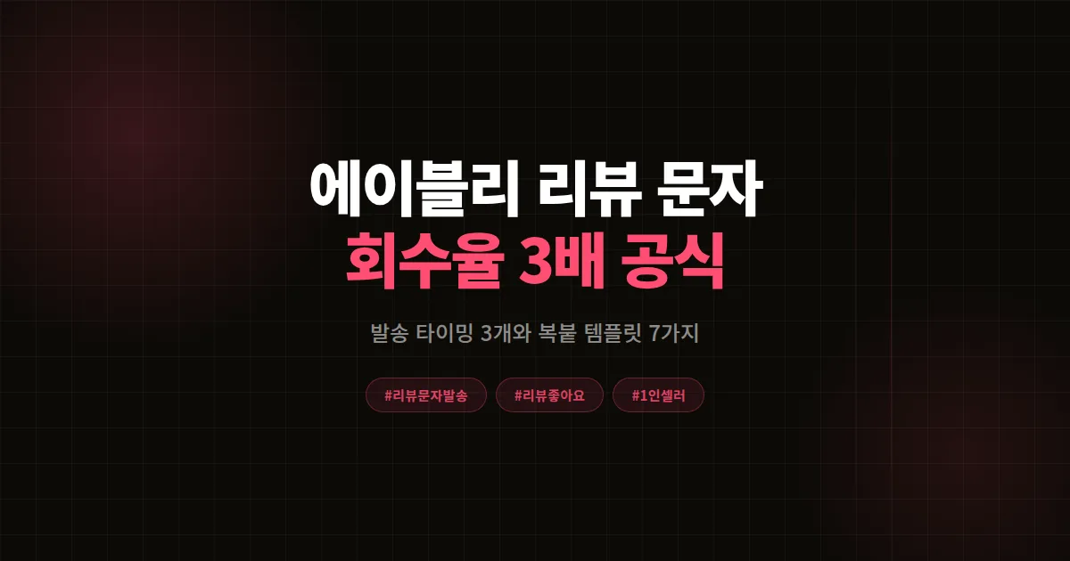 에이블리 리뷰 문자 발송 완벽가이드 2026, 1인 셀러가 회수율 3배 만든 타이밍과 템플릿