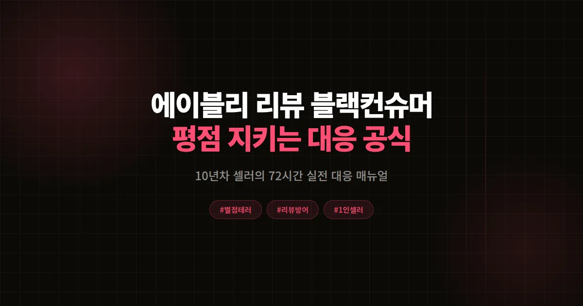 에이블리 리뷰 블랙컨슈머 대응법 총정리, 10년차 셀러가 평점 지킨 72시간 실전 공식