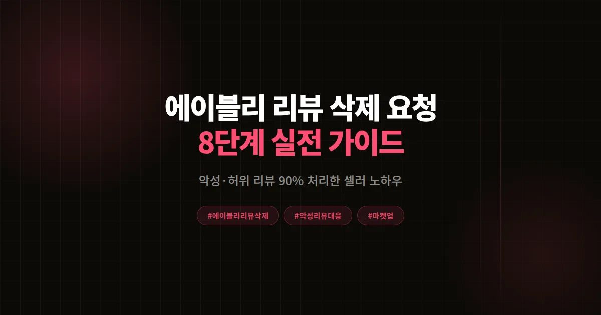 에이블리 리뷰 삭제 요청 절차 총정리 2026, 셀러가 악성 리뷰 대응한 8단계 실전 공식