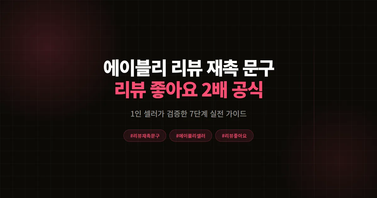 에이블리 리뷰 재촉 문구 완벽가이드, 1인 셀러가 리뷰 좋아요 2배 만든 7단계 공식