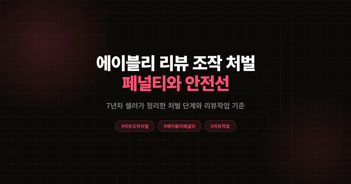 에이블리 리뷰 조작 처벌 기준 총정리 2026, 7년차 셀러가 정리한 페널티 단계와 안전선 7가지