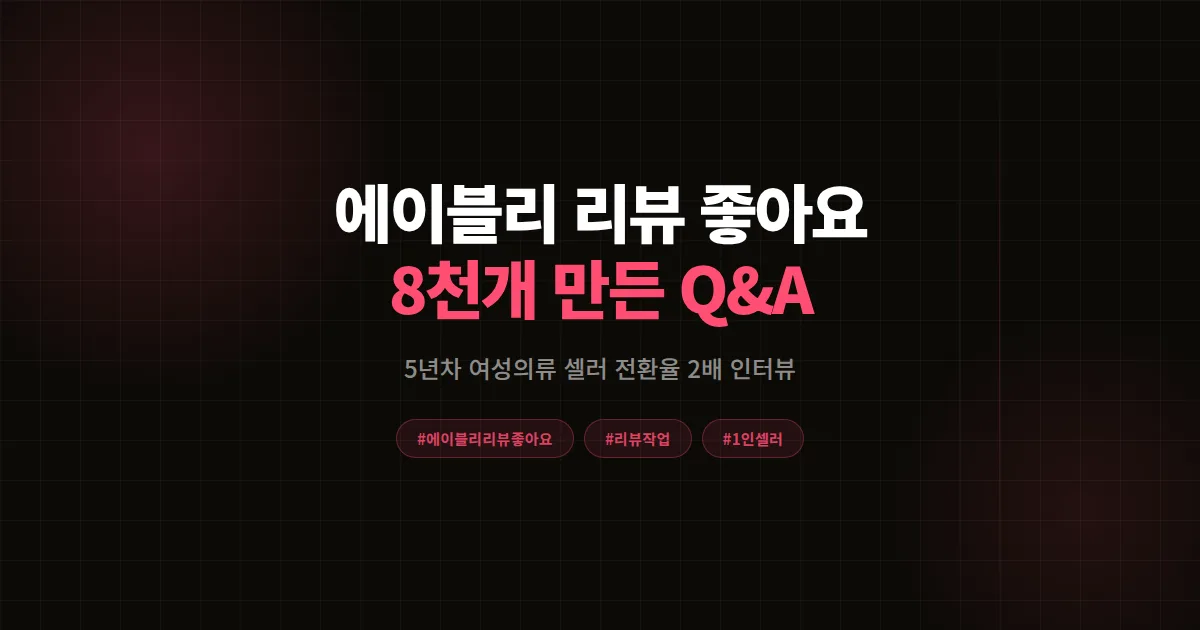 에이블리 리뷰 좋아요 늘리기 셀러에게 직접 물어봤다, 리뷰 좋아요 8천개 만든 5년차 Q&A