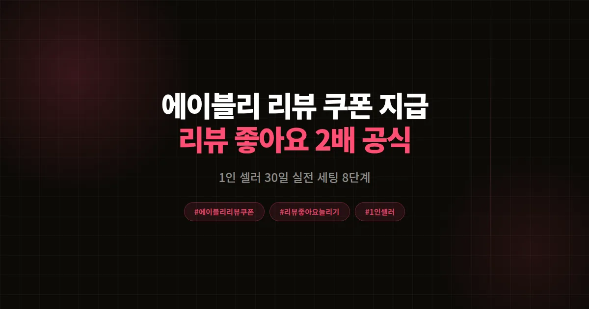 에이블리 리뷰 쿠폰 지급 완벽가이드, 1인 셀러가 리뷰 좋아요 2배 만든 8단계 공식