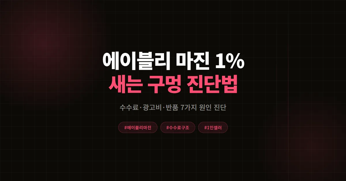 에이블리 마진 1%도 안 남아요, 마진 새는 원인 7가지와 수익 회복 진단 완벽가이드