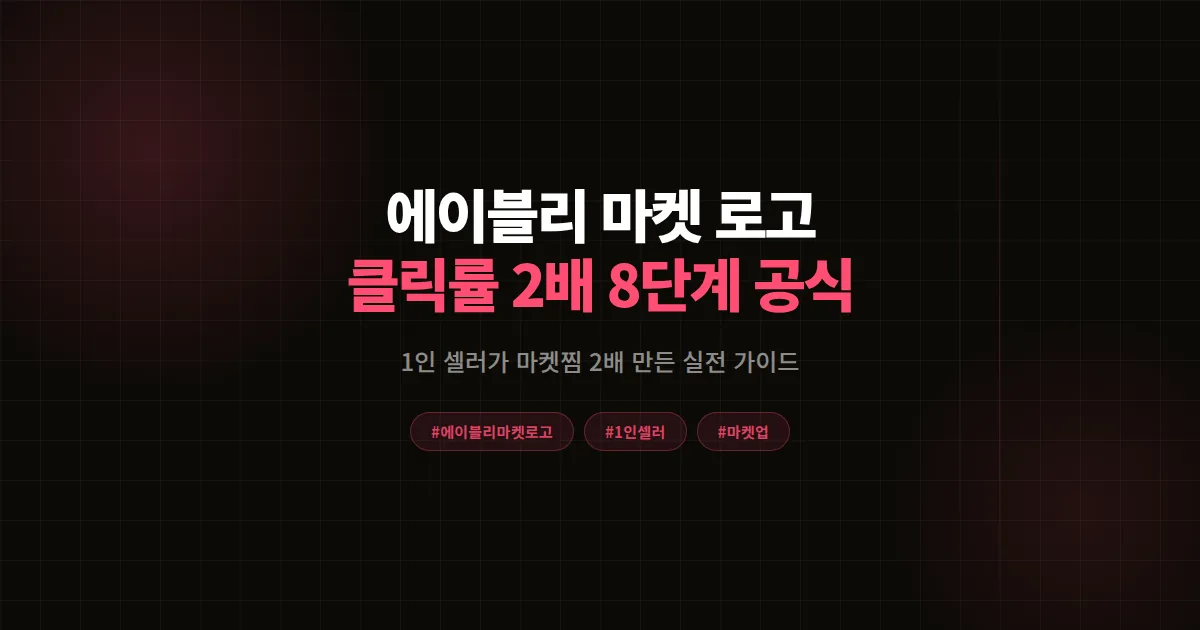 에이블리 마켓 로고 디자인 완벽가이드 2026, 1인 셀러가 마켓찜 2배 만든 8단계 공식