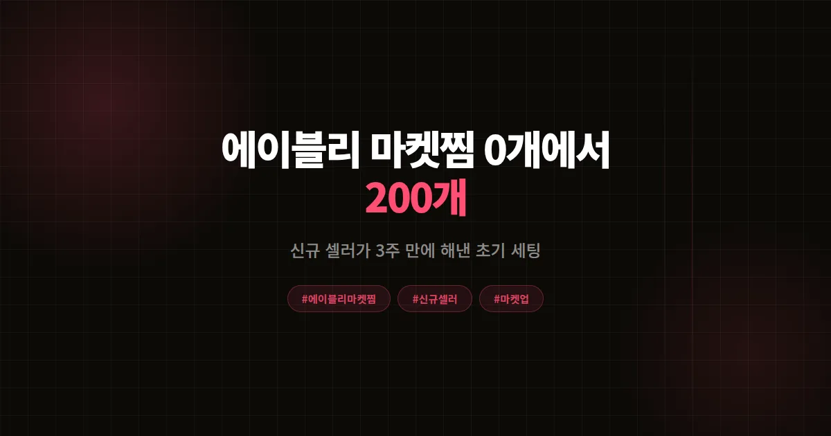 에이블리 마켓찜 0개에서 출발한 신규 셀러가 3주 만에 200개 넘긴 방법 - 초기 마켓찜이 매출에 실제로 미치는 영향