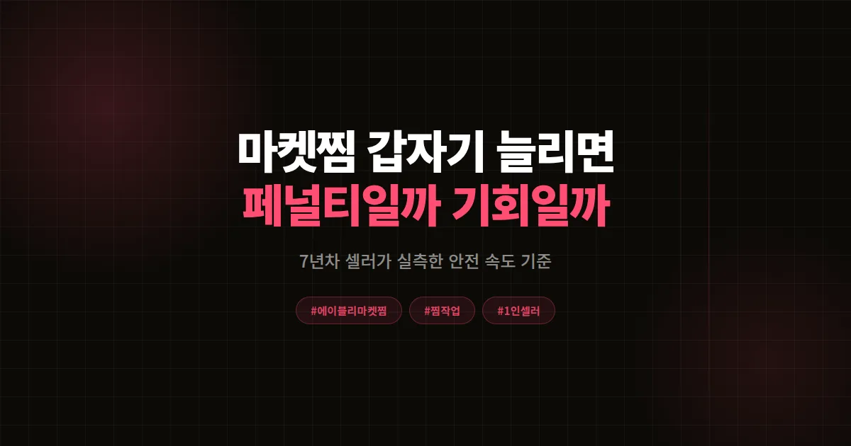 에이블리 마켓찜 갑자기 늘리면 생기는 일 완벽분석, 7년차 셀러가 검증한 안전 속도와 페널티 기준