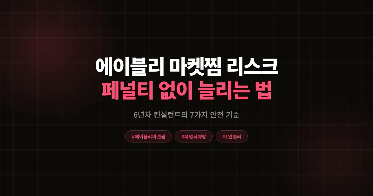 에이블리 마켓찜 리스크 총정리 2026, 컨설턴트가 본 페널티 없이 찜 늘리는 7가지 안전 기준