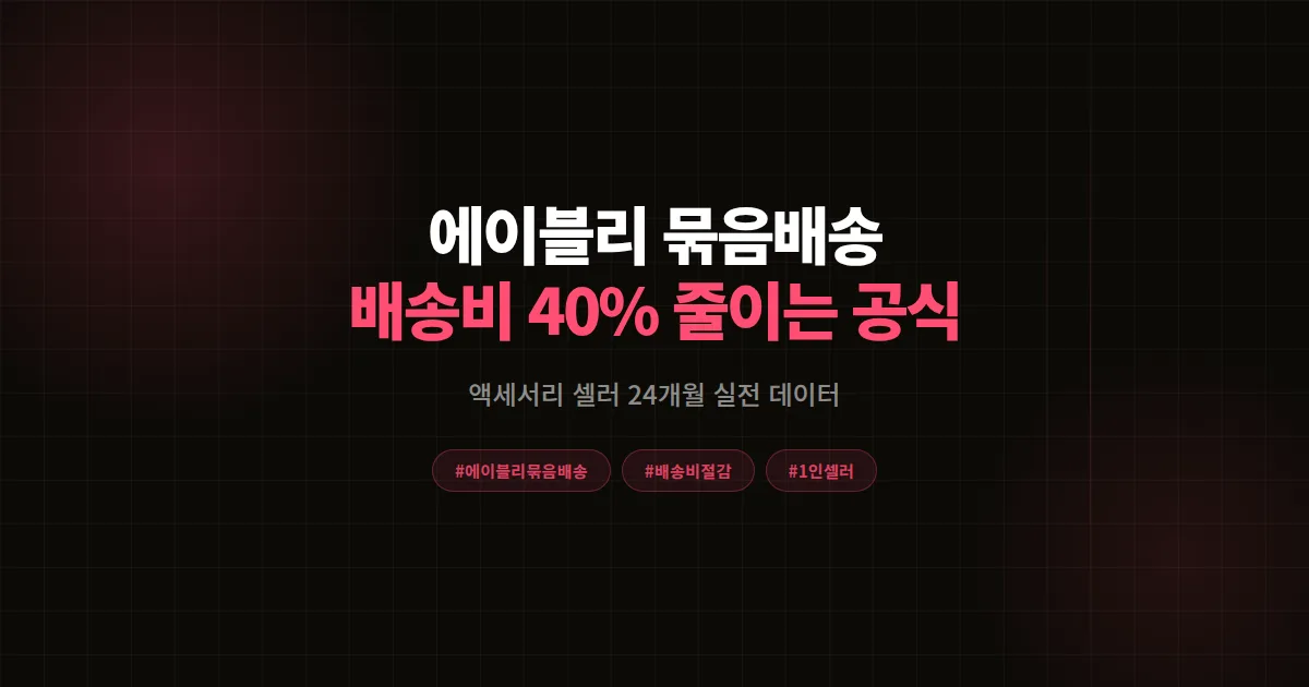 에이블리 묶음배송 완벽가이드 2026, 1인 셀러가 배송비 40% 줄이고 객단가 2배 만든 공식