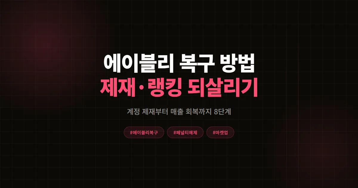 에이블리 복구 방법 완벽가이드, 계정 제재·랭킹 하락 되살려낸 셀러 실전 8단계 공식