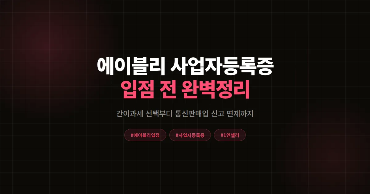 에이블리 사업자등록증 필요한가 총정리 2026, 입점 전 서류부터 간이과세 선택까지 7가지 기준