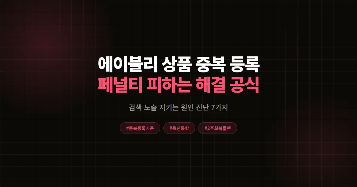 에이블리 상품 중복 등록 페널티 기준 총정리, 검색 노출 지키는 원인 진단 7가지와 해결 공식