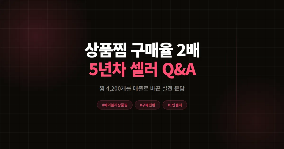 에이블리 상품찜 구매율 2배 만든 셀러에게 직접 물어봤다, 찜 4천개를 매출로 바꾼 5년차 Q&A