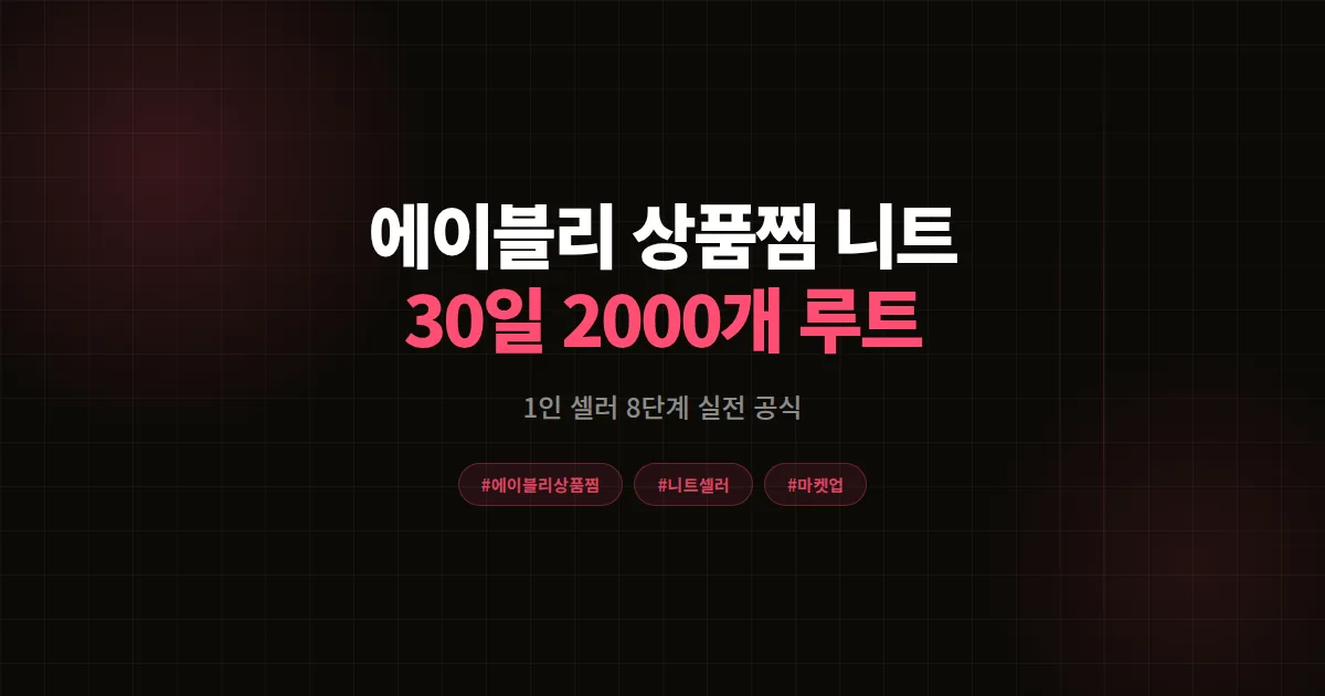 에이블리 상품찜 니트 신상으로 1인 셀러가 30일 2,000개 모은 8단계 실전 공식