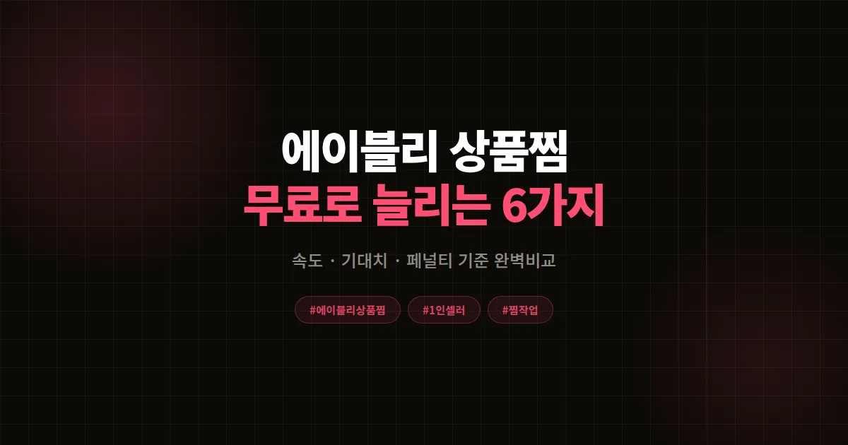에이블리 상품찜 무료로 늘리는 6가지 방법 완벽비교 2026, 1인 셀러 속도·효과 선택 기준