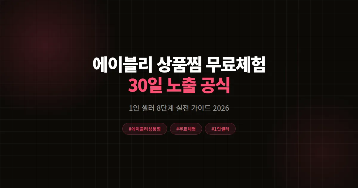 에이블리 상품찜 무료체험 완벽가이드, 1인 셀러가 30일 만에 노출 잡은 8단계 실전 공식