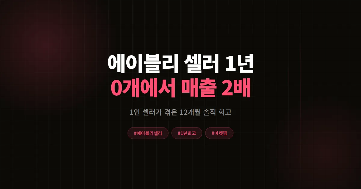 에이블리 셀러 1년 회고, 마켓찜 0개에서 매출 2배까지 1인 셀러가 겪은 12개월 솔직 기록