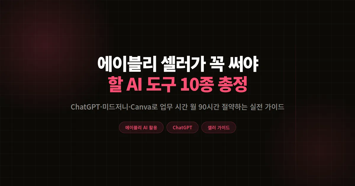 에이블리 셀러가 꼭 써야 할 AI 도구 10종 총정리 2026년판