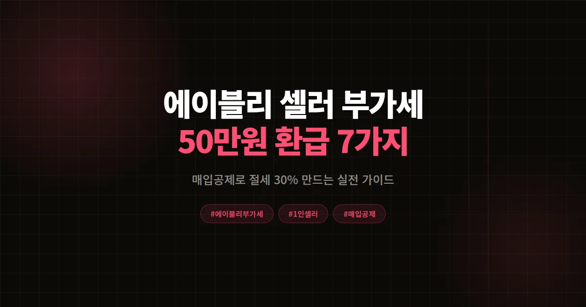 에이블리 셀러 부가가치세 환급법 총정리 2026, 매입공제 7가지로 50만원 돌려받기