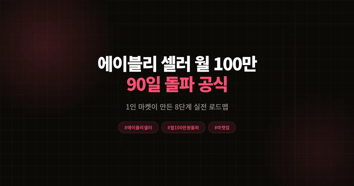 에이블리 셀러 월 100만원 돌파법, 1인 마켓이 90일 만에 만든 8단계 실전 공식
