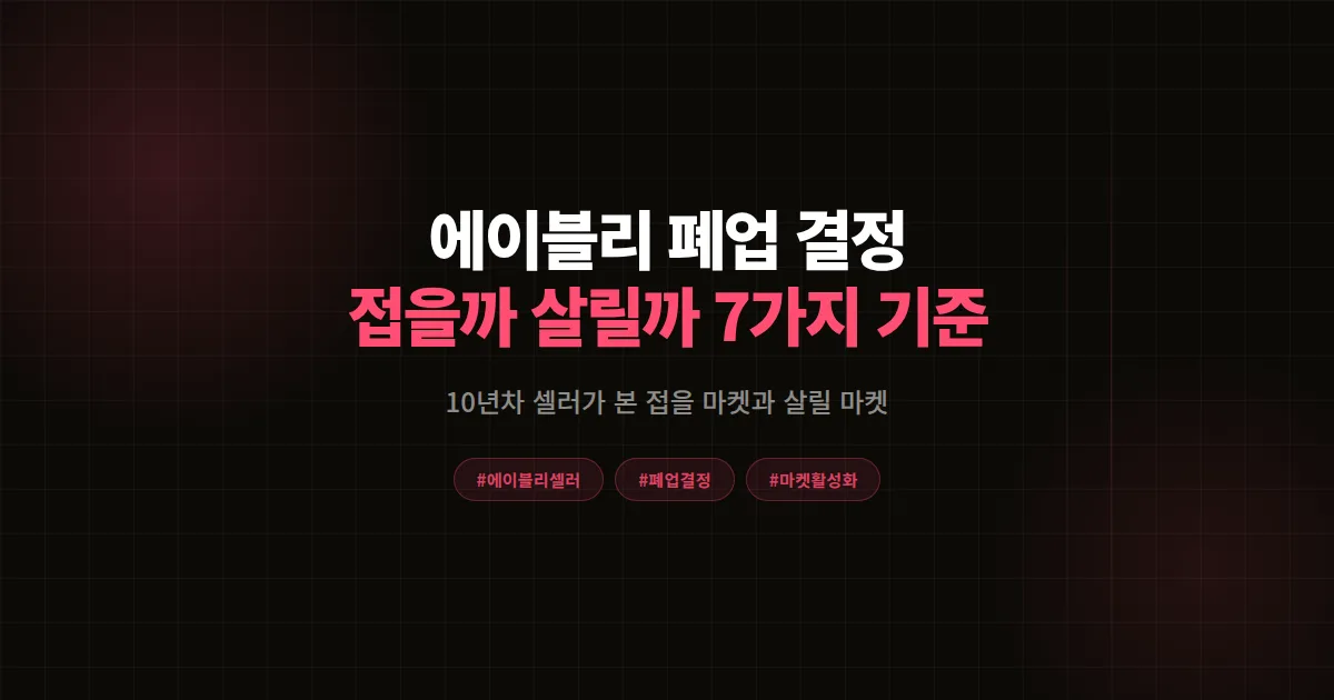에이블리 셀러 폐업 결정 전 확인할 7가지 판단 기준, 접을 마켓과 살릴 마켓의 차이 총정리