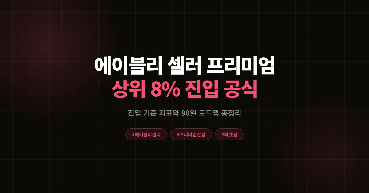에이블리 셀러 프리미엄 진입 조건 총정리 2026, 6년차 컨설턴트가 정리한 심사 기준과 준비 공식
