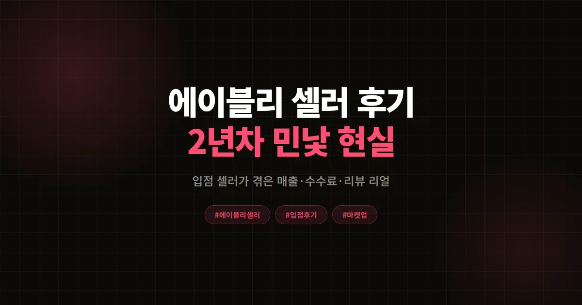 에이블리 셀러 후기 현실, 2년차 입점자가 겪은 매출·수수료·리뷰 민낯 총정리