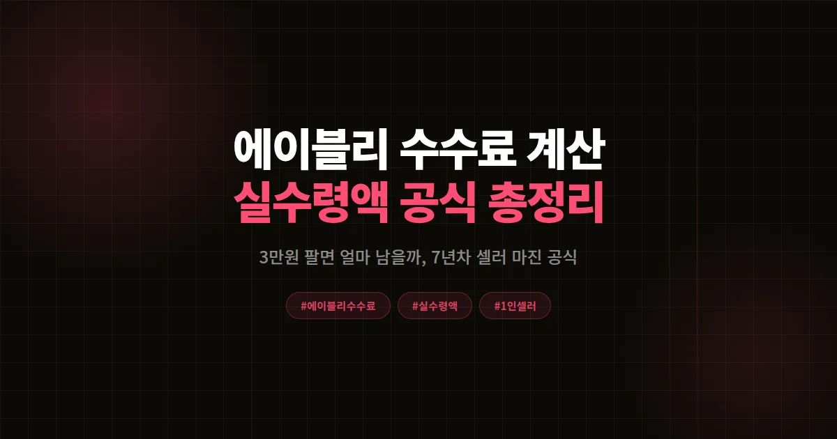 에이블리 수수료 계산 완벽가이드 2026, 1인 셀러가 실수령액 착각 없앤 마진 공식 8단계