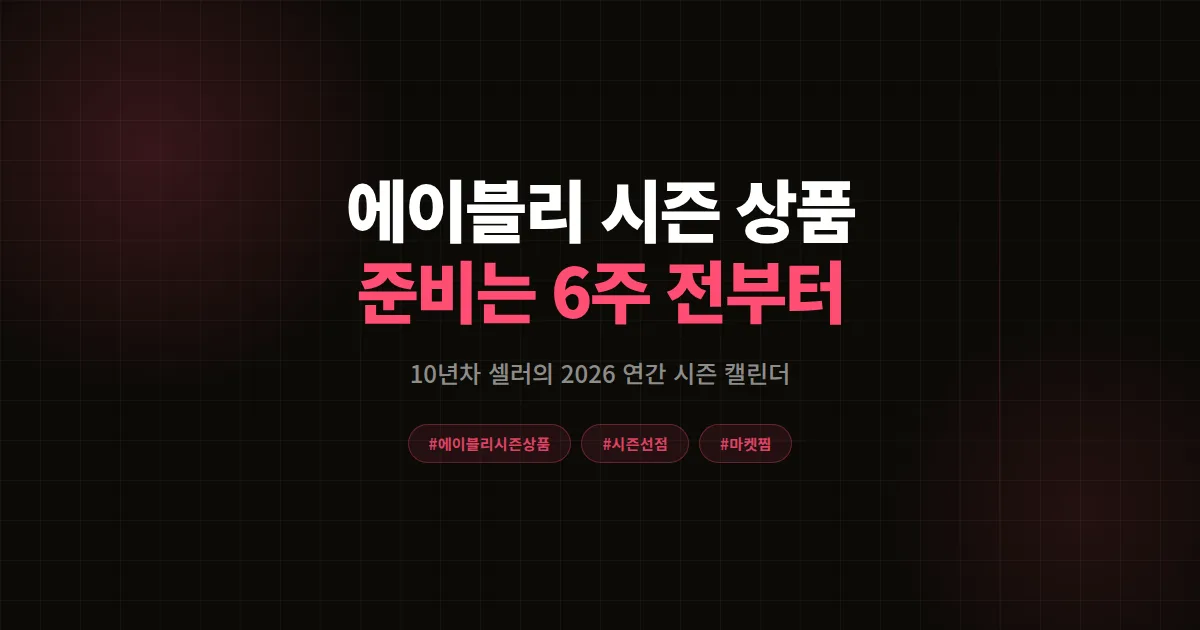 에이블리 시즌 상품 준비 시기 총정리 2026, 10년차 셀러가 매출 2배 만든 연간 캘린더