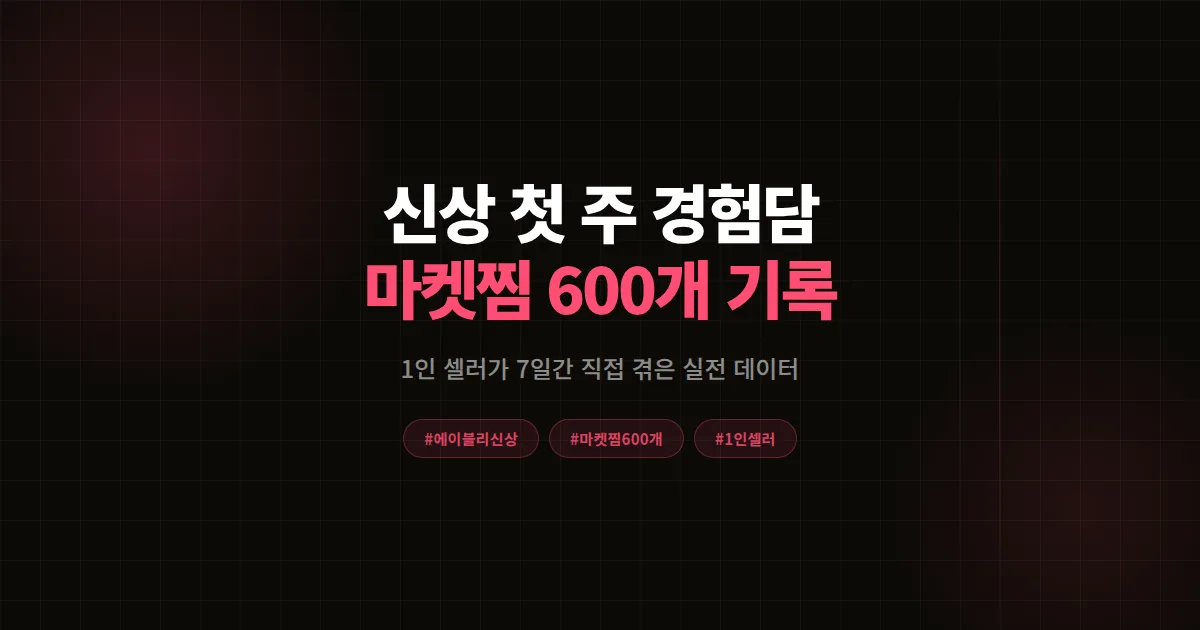 에이블리 신상 출시 첫 주 경험담, 1인 셀러가 마켓찜 600개 모은 7일 실전 기록