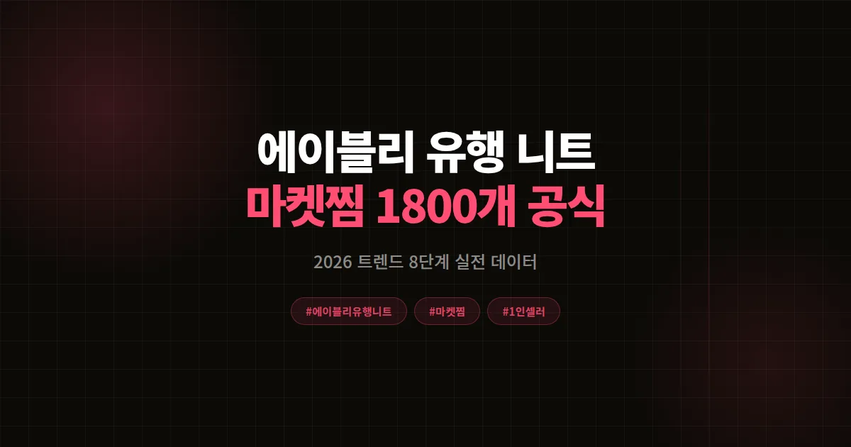에이블리 유행 니트 2026 트렌드 완벽분석, 셀러 마켓찜 1800개 만든 8단계