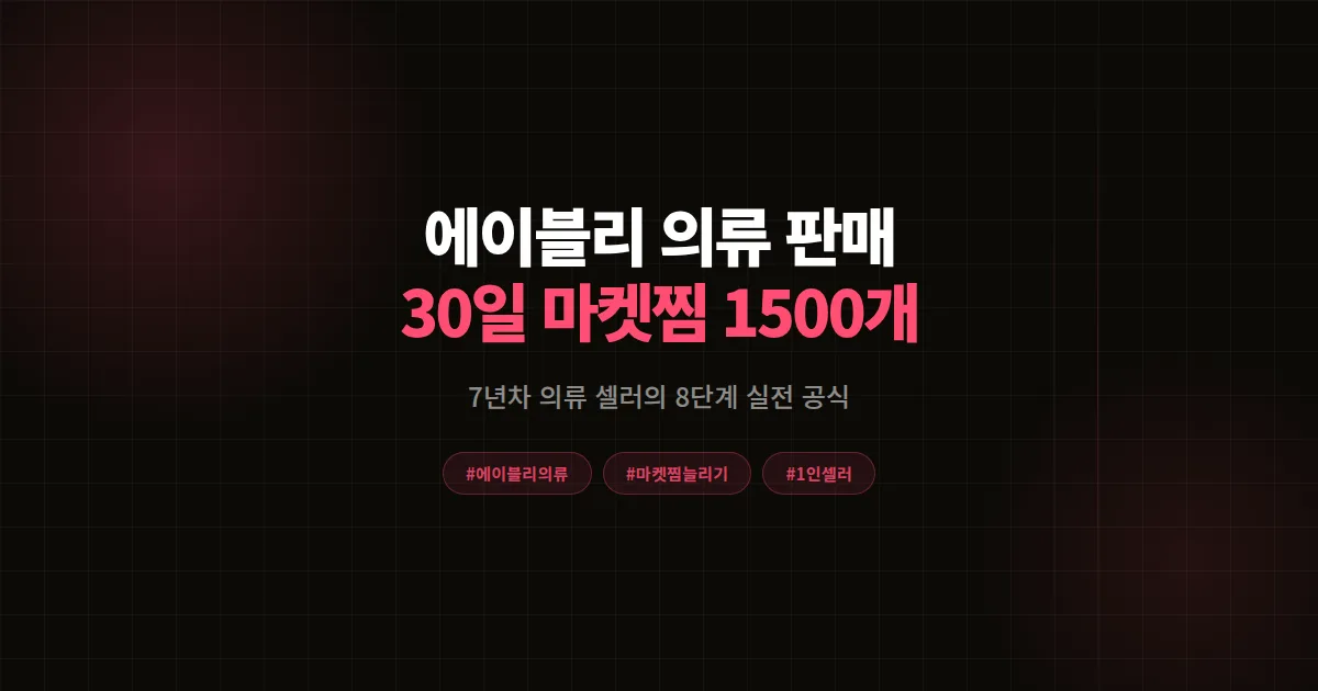 에이블리 의류 판매 완벽가이드, 1인 셀러가 30일 마켓찜 1,500개 만든 8단계