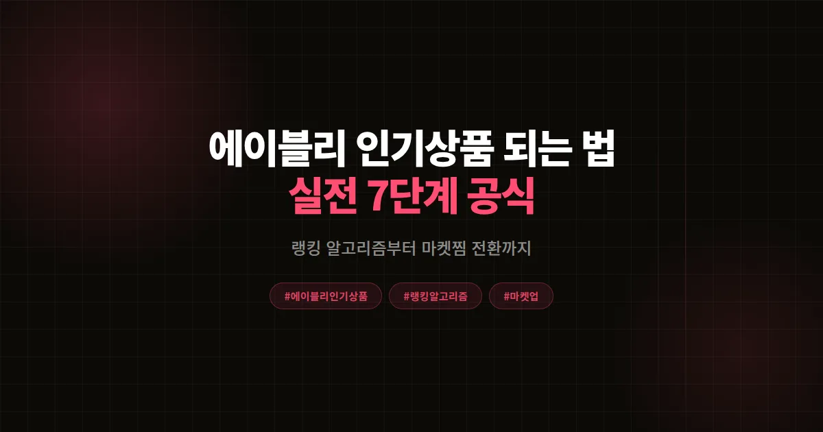 에이블리 인기 상품 되는 법, 랭킹 알고리즘부터 마켓찜 전환까지 실전 7단계 공식