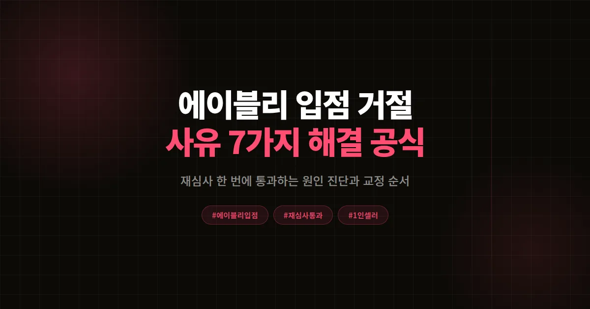 에이블리 입점 거절 사유 7가지 완벽진단, 재심사 한 번에 통과한 1인 셀러 해결 공식 2026