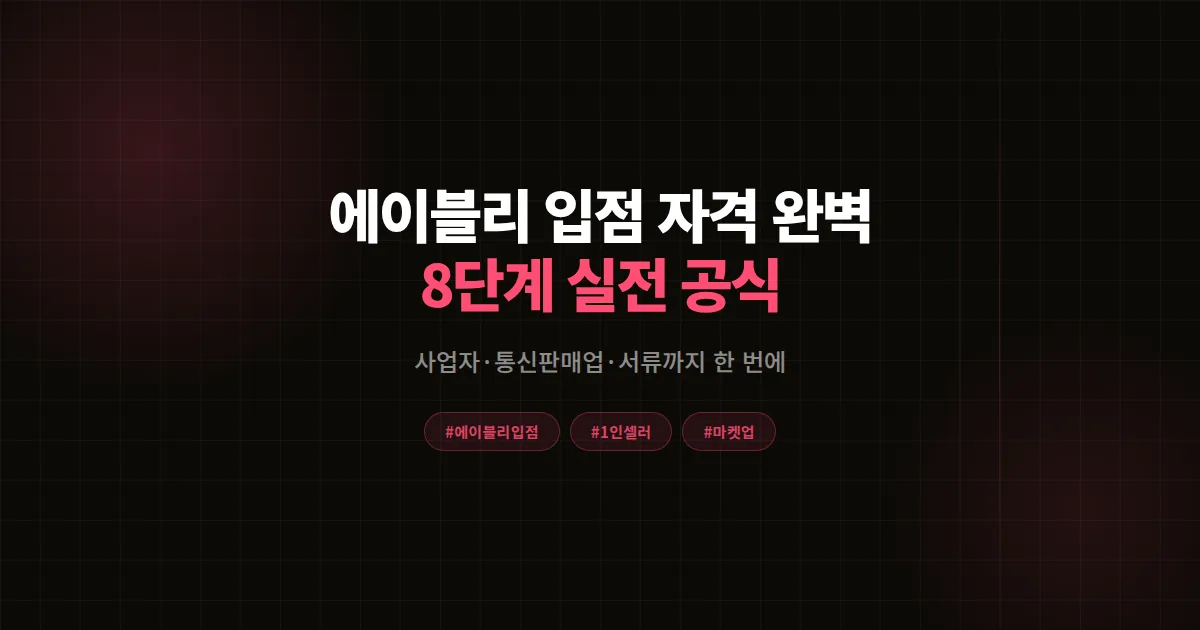에이블리 입점 자격 총정리 2026, 1인 셀러가 첫 30일 승인받는 8단계 실전 공식