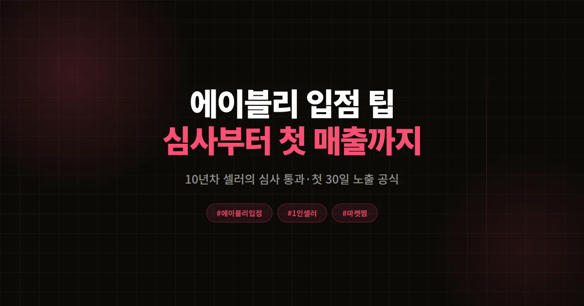 에이블리 입점 팁 총정리 2026, 10년차 셀러가 알려주는 심사 통과부터 첫 달 노출까지 7가지