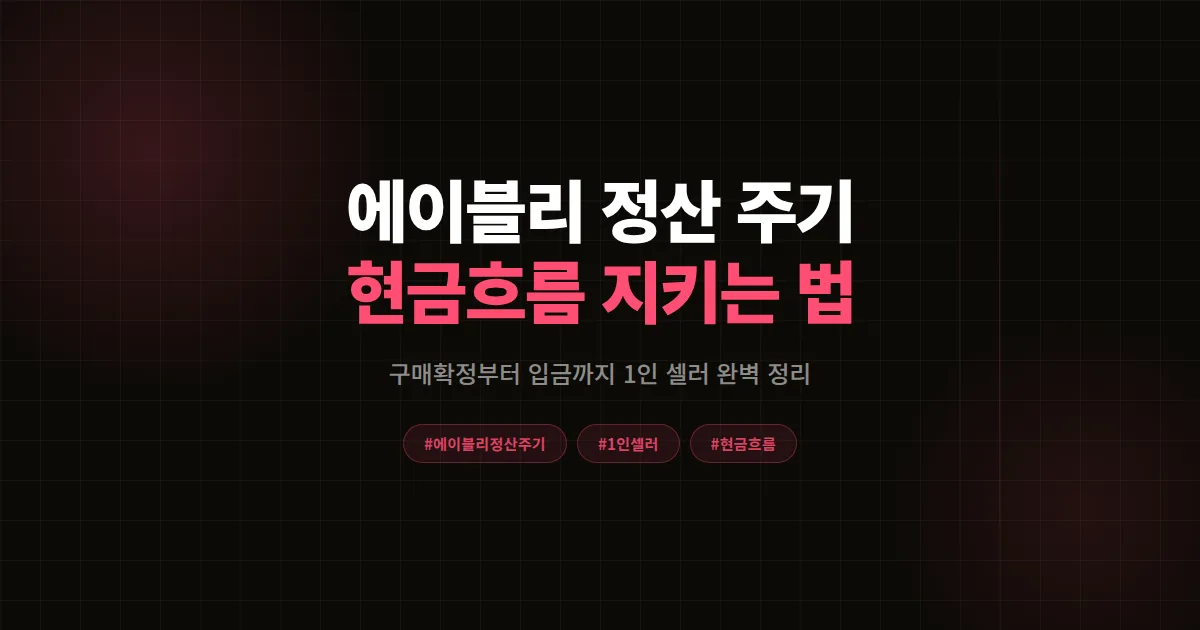 에이블리 정산 주기 완벽 정리 2026, 1인 셀러 현금흐름 지키는 7가지 핵심 포인트