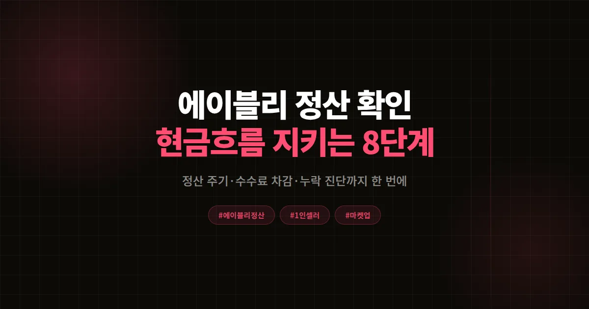 에이블리 정산 확인 방법 완벽가이드, 1인 셀러가 정산 누락 막고 현금흐름 지킨 8단계